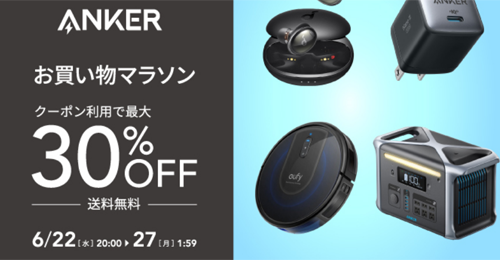 Anker 楽天お買い物マラソン 最大30%OFF