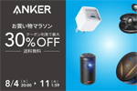 「楽天お買い物マラソン」でAnkerの対象製品が最大30%OFFになるセールが実施中