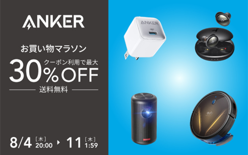 Anker 楽天お買い物マラソン 最大30%OFF