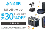 「楽天お買い物マラソン」でAnkerの対象製品が最大30%OFFになるセールが実施中