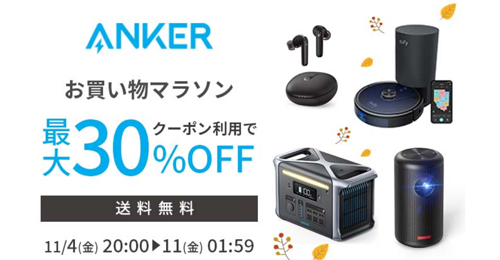 Anker 楽天お買い物マラソン 最大30%OFF