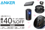 「楽天お買い物マラソン」でAnkerの対象製品が最大40%OFFになるセールが実施中