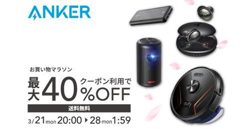 Anker 楽天お買い物マラソン 最大40%OFF