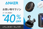 「楽天お買い物マラソン」でAnkerの対象製品がクーポン利用で最大40%OFFになるセールが実施中