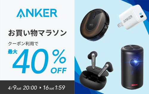 Anker 楽天お買い物マラソン 最大40%OFF