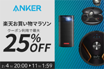 「楽天お買い物マラソン」でAnkerの対象製品が最大25%OFFになるセールが実施中