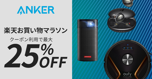 Anker 楽天お買い物マラソン 最大25%OFF