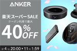 「楽天スーパーSALE」でAnkerの対象製品が最大40%OFFになるセールが実施中