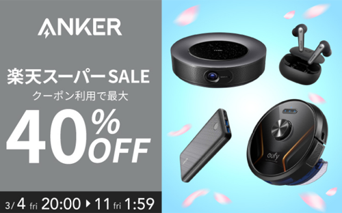 Anker 楽天スーパーSALE 最大40%OFF