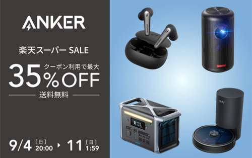 Anker 楽天スーパーセール 最大35%OFF