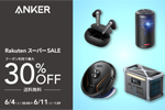 「楽天スーパーSALE」でAnkerの対象製品が最大30%OFFになるセールが実施中