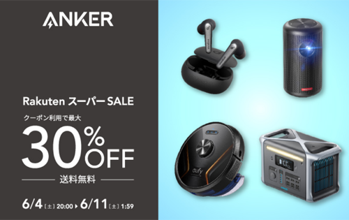 Anker 楽天お買い物マラソン 最大25%OFF