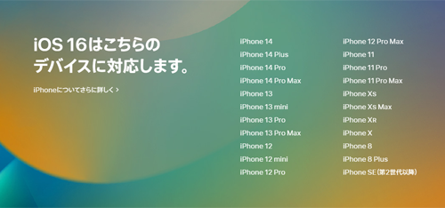 iOS16 対応デバイス