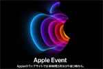 アップルが3月8日(日本時間3月9日)のイベント開催を発表
