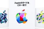 セブンイレブン・ローソン・ファミリーマートで「Apple Gift Card」購入で最大10％分還元キャンペーンが実施中 - 1/5まで