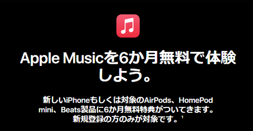 Apple Music 6か月無料 iPhone