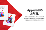 アップルが対象製品購入で最大24,000円分の「Apple Gift Card」がもらえる初売りセールを実施 - 1月2日/3日限定