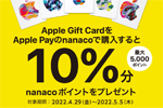 セブンイレブンで｢Apple Gift Card｣をApple Payのnanacoで購入すると10％ポイント還元するキャンペーンが実施 - 5/5まで