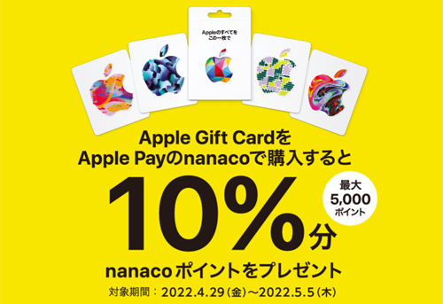 Apple Gift Card nanacoポイントプレゼントキャンペーン