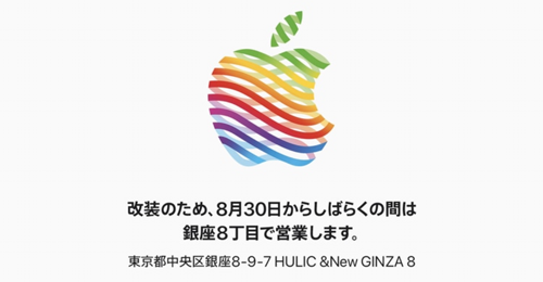 Apple 銀座 改装