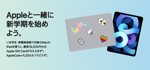 Appleと一緒に新学期を始めよう