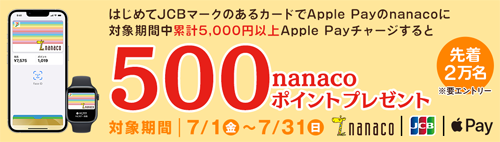 nanaco Apple Pay 500ポイント