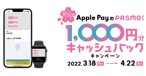 新生活にApplePayのPASMO！1,000円分キャッシュバックキャンペーン