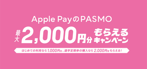 「Apple Pay の PASMO」最大2,000円分もらえるキャンペーン