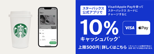 スタ-バックス公式アプリでVisaのApple Payを使うと10%キャッシュバック！