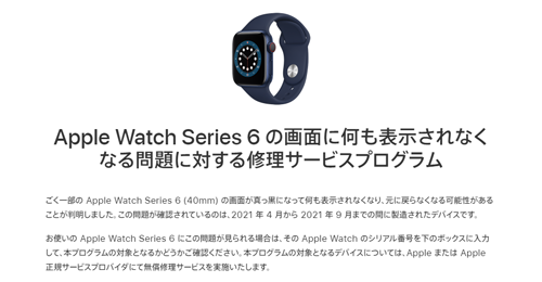 Apple Watch Series 6 の画面に何も表示されなくなる問題に対する修理サービスプログラム