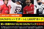 auが新料金プラン「使い放題MAX 5G/4G DAZNパック」の提供を開始