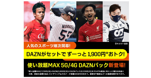 使い放題MAX 5G/4G DAZNパック