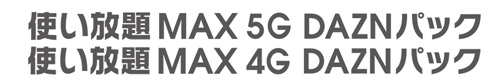 使い放題MAX 5G/4G DAZNパック