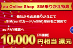 au Online Shopの「SIM乗りかえ特典」でeSIM契約で13,000円相当に還元増額するキャンペーンが実施中 - 5/30まで