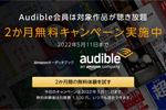 Amazonが「Audible(オーディブル)」の2か月無料キャンペーンを実施中 - 5/11まで