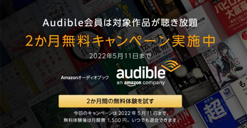 Audible 2か月無料キャンペーン 