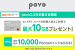 povo2.0ユーザー向けに「au PAY カード」新規入会＆利用で最大10GBプレゼントキャンペーンが実施中 - 3/31まで