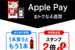 Coke ONアプリのApple Payではじめて対象ドリンク購入で1本無料のドリンクチケットがもらえるキャンペーンが実施中