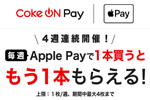 Coke ON対応自販機でApple Payの支払いでドリンク購入でもう1本もらえるキャンペーンが4週連続で開催中 - 2/6まで