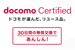 ドコモが認定リユース(中古)品「docomo Certified」の取扱いを開始