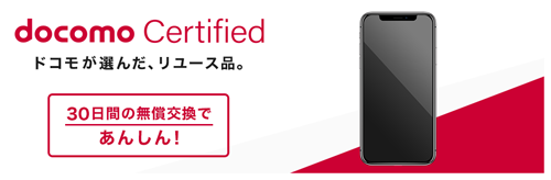 docomo Certified(ドコモ認定リユース品)