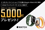 ドコモオンラインショップでApple Watch購入＆ワンナンバーサービス契約で5,000ポイントプレゼントキャンペーンが実施中
