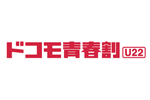 ドコモが22歳以下向けの「ドコモ青春割」を12月1日より提供開始