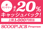 JCBがApp Storeなどで対象のJCBカード利用で最大20%相当がキャッシュバックされるキャンペーンを開始