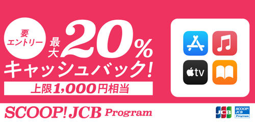 App Storeなどで、JCBカードを利用すると最大20%キャッシュバック