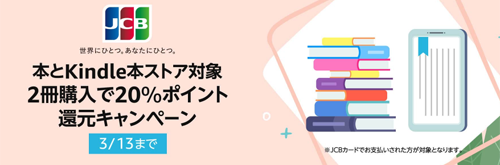 JCBカードのお支払いで2冊購入で20%ポイント還元キャンペーン