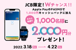 JCBが「Apple PayのPASMO×JCB限定！Wチャンスキャンペーン」を実施中 - 4/22まで