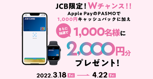 Apple PayのPASMO×JCB限定！Wチャンスキャンペーン