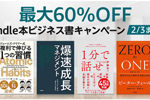 Kindle本ストアで対象タイトルが最大60%OFFになる「Kindle本 ビジネス書キャンペーン」が実施中 - 2/3まで