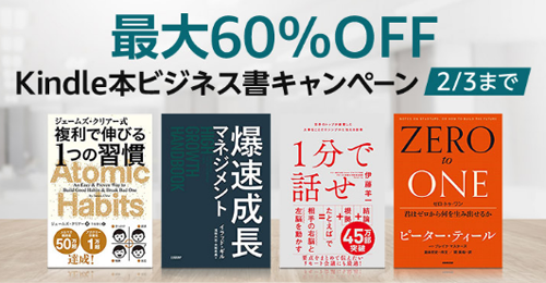 Kindle本 ビジネス書キャンペーン
